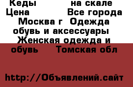 Кеды Converse на скале › Цена ­ 2 500 - Все города, Москва г. Одежда, обувь и аксессуары » Женская одежда и обувь   . Томская обл.